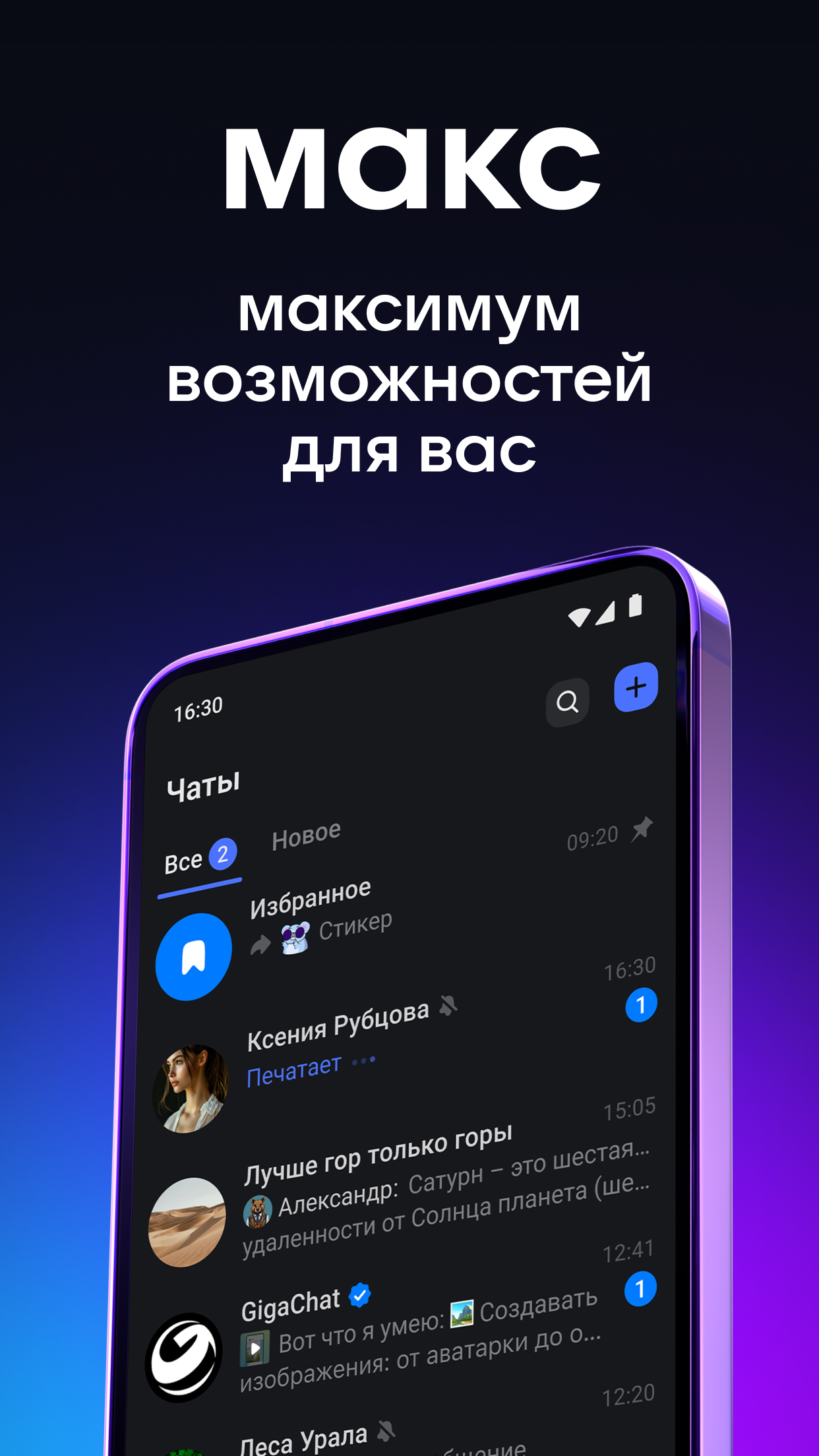 Скриншот МАКС: общение, звонки, сервисы 1